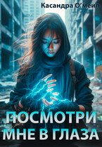 Посмотри мне в глаза — Касандра О’меил