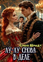 Лу-лу снова в деле — Елена Шмидт