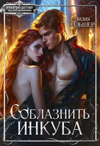 Соблазнить инкуба — Лилия Альшер