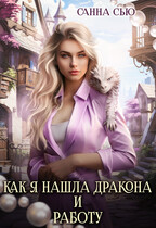 ❤️ Как я нашла дракона и работу ❤️ — Санна Сью