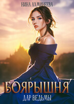 Боярышня. Дар ведьмы — Нина Ахминеева