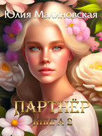 Партнёр. Книга 2 — Юлия Малиновская