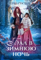 Бал в зимнюю ночь, или Попаданка в подарок — Елена Счастная