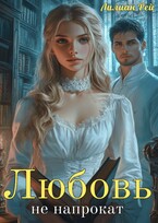 Любовь (не) напрокат — Лилиан Рей