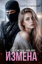 Между нами измена — Марта Макова