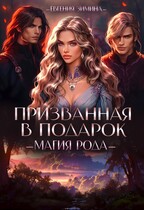 Призванная в подарок. Магия рода — Евгения Зимина