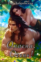Опасна. Очень! — Ева Добринская