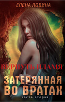 Затерянная во Вратах. Вернуть пламя — Елена Ловина