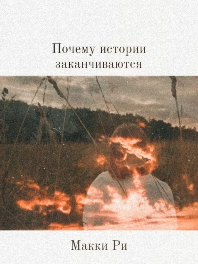 Почему истории заканчиваются — Макки Ри