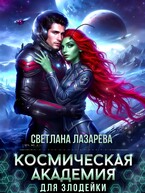 Космическая Академия для злодейки. Главная задача — не заблудиться! — Светлана Лазарева