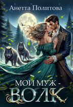 Мой муж-волк — Анетта Политова