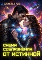 Схема соблазнения от истинной — Камилла Рэй