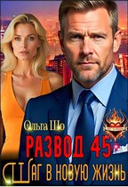 Развод 45+. Шаг в новую жизнь — Ольга Шо