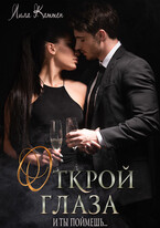 Открой глаза — Лила Каттен