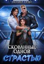 Скованные одной страстью — Полина Ордо