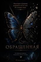 Обращенная — Crescent