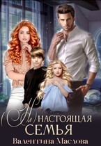 (не) настоящая семья — Валентина Маслова