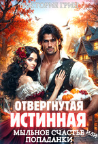 Отвергнутая истинная, или Мыльное счастье попаданки — Виктория Грин