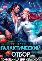 Галактический отбор. Помощница для опасного — Виктория Эри