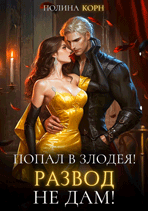 ️Попал в злодея! Развод не дам! — Полина Корн