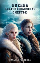 Ниенна. Благословленная Смертью — Наталья Русинова