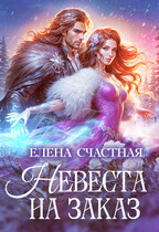 Невеста на заказ — Елена Счастная