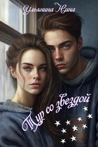 Тур со звездой — Нина Ульянина