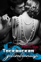 Тосканская девственница — Rina Verdi