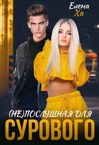 (Не)послушная для сурового — Елена Ха