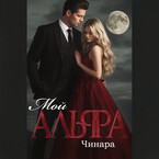 Мой Альфа — Чинара