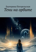 Тени на орбите — Екатерина Погорельская