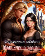 Леди из чужого времени. Дарованная звёздами — Eliot Rimma