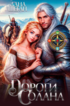 Дороги Солана — Лана Шеган