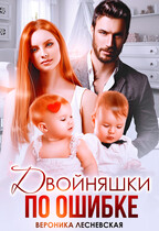 Двойняшки по ошибке. Случайная встреча — Вероника Лесневская