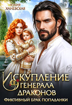 Искупление генерала драконов — Юлия Ханевская