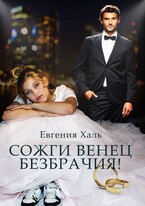 Сожги венец безбрачия — Евгения Халь