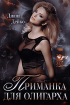 Приманка для ОЛИГАРХА — Диана Дейко