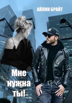 Мне нужна ты! — Айлин Брайт