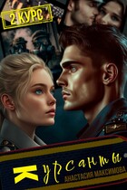 Курсанты — 2 — Анастасия Максимова