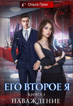 Его второе я. Наваждение — Ольга Грон