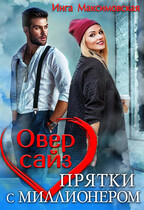 Овер сайз. прятки с миллионером — Инга Максимовская