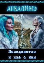 Попаданство и иже с ним — Анкалимэ