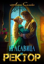 Красавица и Ректор: расколдовать любой ценой — Анна Солейн