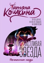 Моя счастливая звезда — Татьяна Кошкина