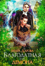 Благодатная для демона — Мара Дарова