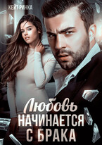 Любовь начинается с брака — Кейт Ринка