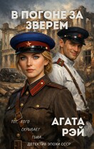 В погоне за Зверем — АГАТА РЭЙ