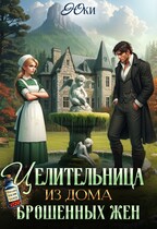 Целительница из дома брошенных жен — Юки