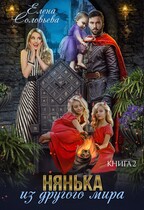 Нянька из другого мира -2 — Елена Соловьева