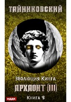 Эволюция Кинга. Книга 9. Архаонт(III) — Тайниковский